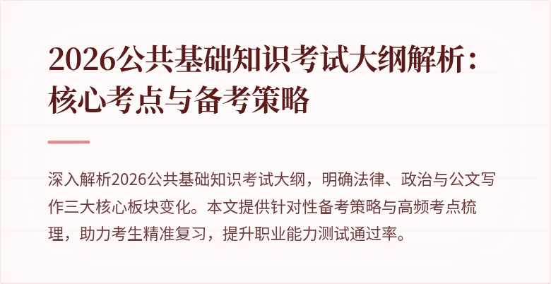 2026公共基础知识考试大纲解析：核心考点与备考策略