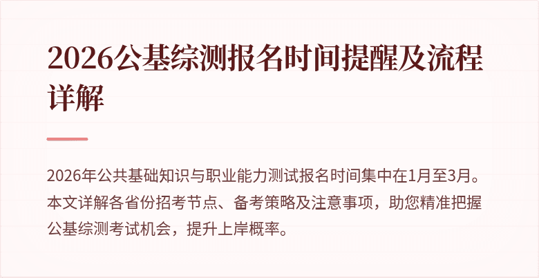 2026公基综测报名时间提醒及流程详解