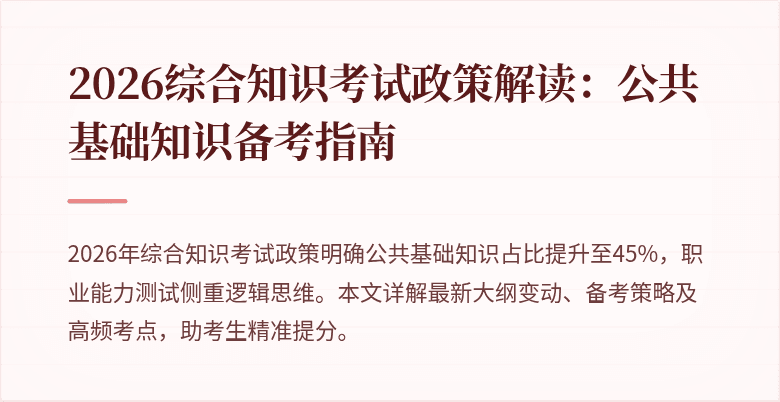 2026综合知识考试政策解读：公共基础知识备考指南