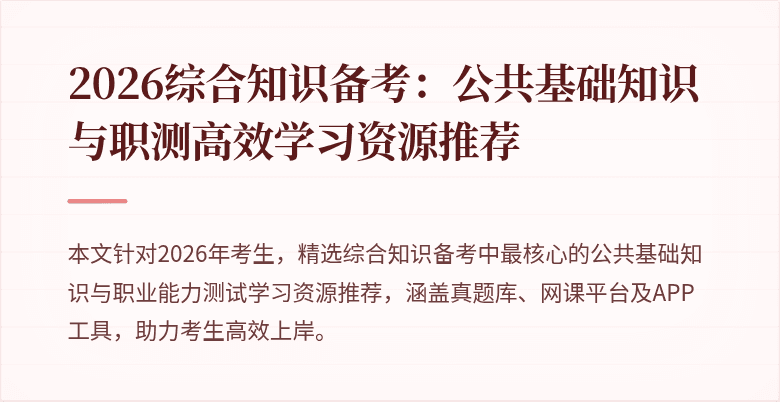 2026综合知识备考：公共基础知识与职测高效学习资源推荐