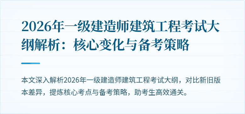 2026年一级建造师建筑工程考试大纲解析:核心变化与备考策略