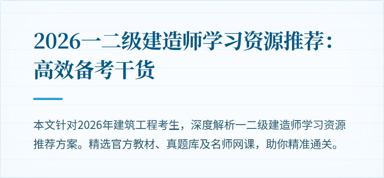2026一二级建造师学习资源推荐：高效备考干货
