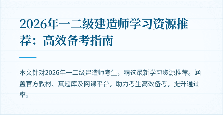 2026年一二级建造师学习资源推荐:高效备考指南
