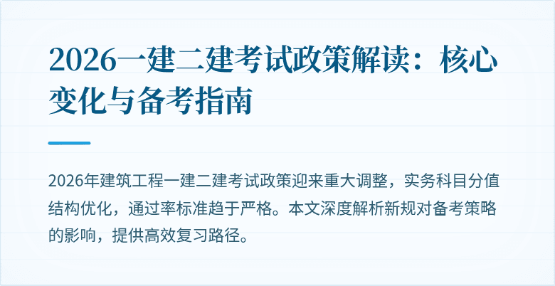 2026一建二建考试政策解读:核心变化与备考指南