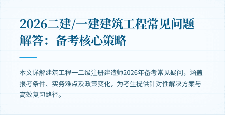 2026二建/一建建筑工程常见问题解答：备考核心策略