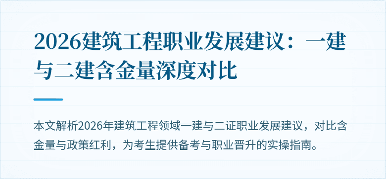 2026建筑工程职业发展建议：一建与二建含金量深度对比