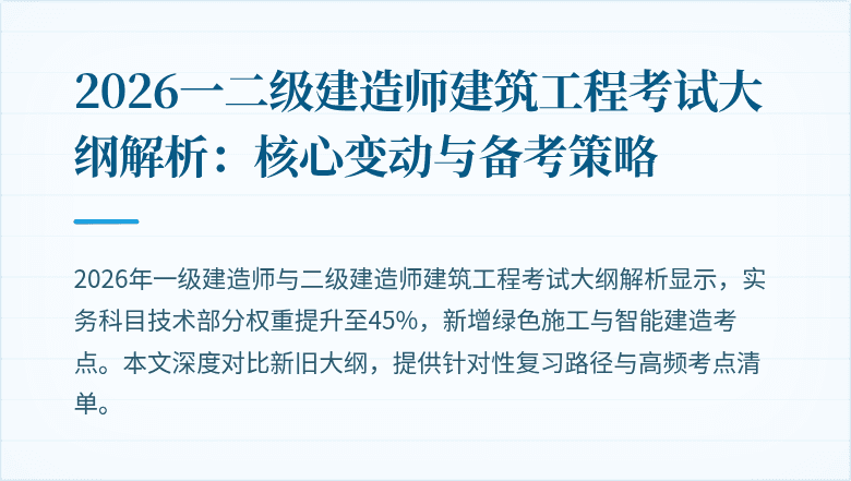 2026一二级建造师建筑工程考试大纲解析：核心变动与备考策略