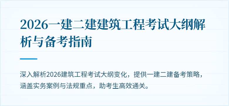 2026一建二建建筑工程考试大纲解析与备考指南