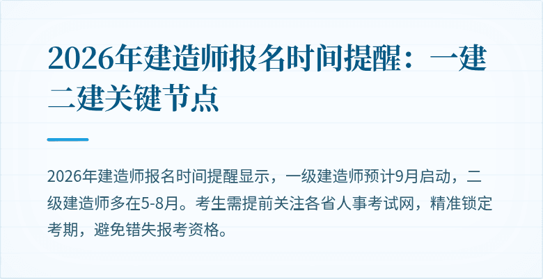 2026年建造师报名时间提醒:一建二建关键节点