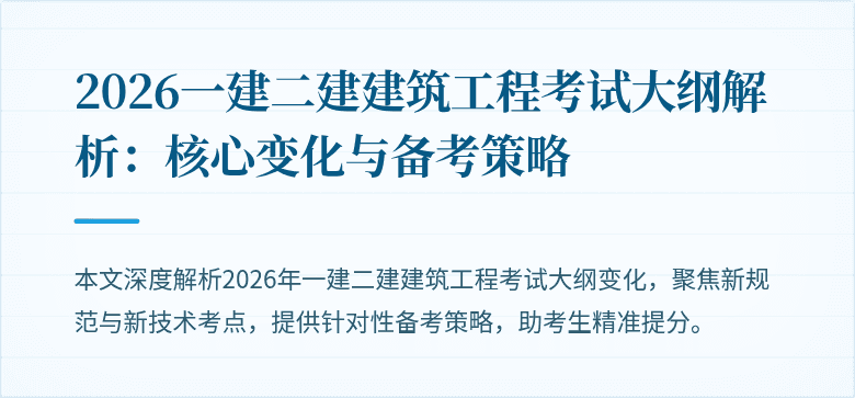 2026一建二建建筑工程考试大纲解析：核心变化与备考策略
