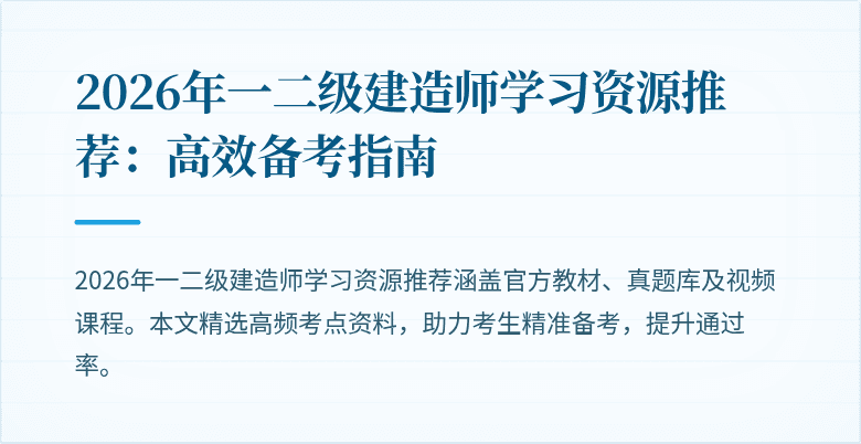 2026年一二级建造师学习资源推荐：高效备考指南