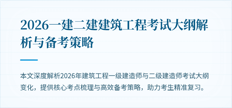 2026一建二建建筑工程考试大纲解析与备考策略