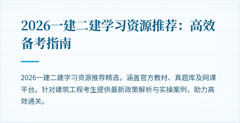 2026一建二建学习资源推荐:高效备考指南