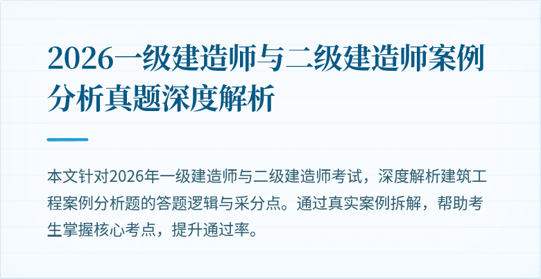 2026一级建造师与二级建造师案例分析真题深度解析