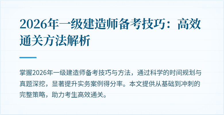 2026年一级建造师备考技巧：高效通关方法解析