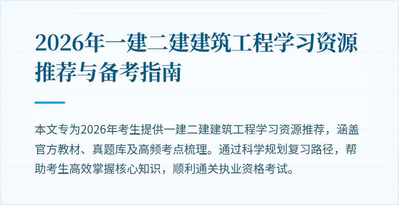 2026年一建二建建筑工程学习资源推荐与备考指南