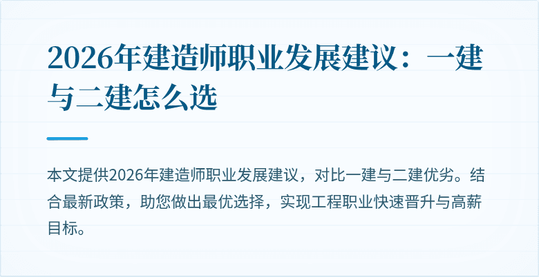 2026年建造师职业发展建议：一建与二建怎么选