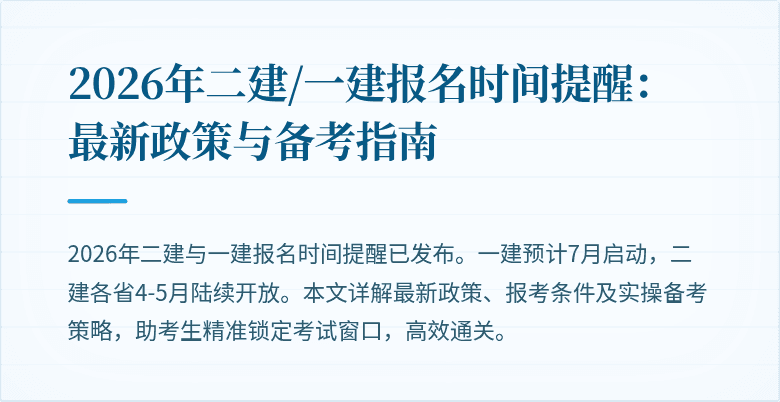2026年二建/一建报名时间提醒:最新政策与备考指南