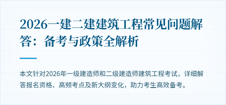 2026一建二建建筑工程常见问题解答：备考与政策全解析