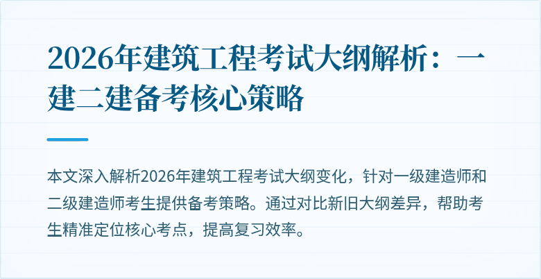2026年建筑工程考试大纲解析:一建二建备考核心策略