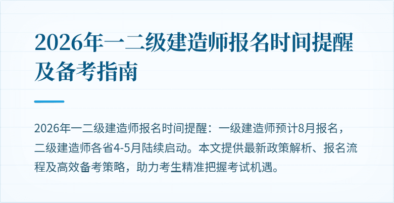 2026年一二级建造师报名时间提醒及备考指南