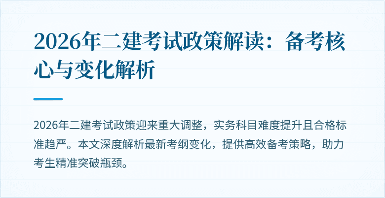 2026年二建考试政策解读：备考核心与变化解析