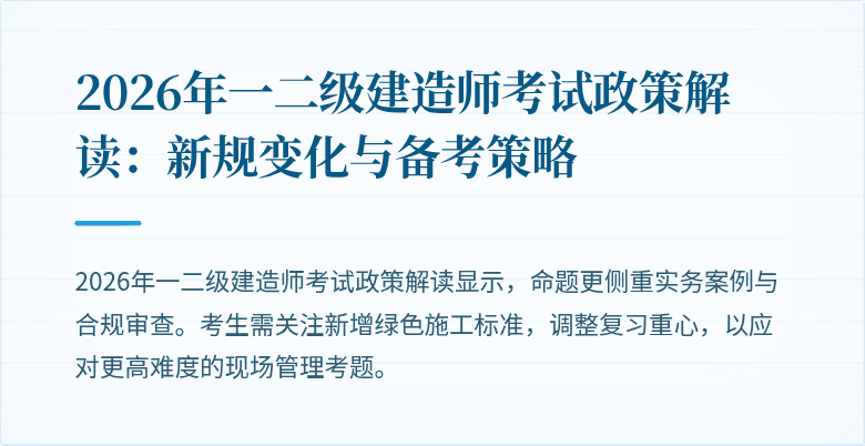 2026年一二级建造师考试政策解读：新规变化与备考策略