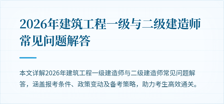 2026年建筑工程一级与二级建造师常见问题解答