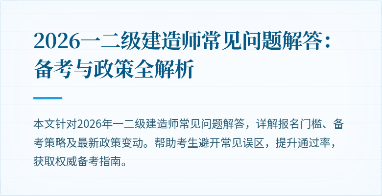 2026一二级建造师常见问题解答:备考与政策全解析