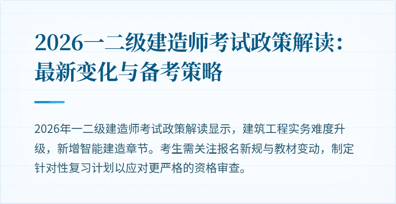 2026一二级建造师考试政策解读:最新变化与备考策略
