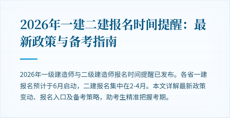 2026年一建二建报名时间提醒:最新政策与备考指南