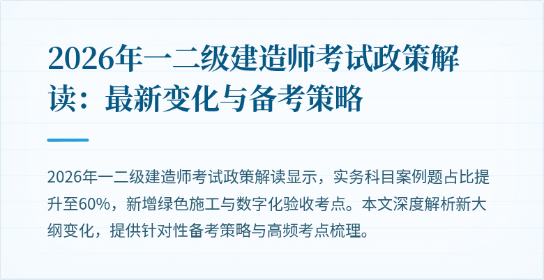 2026年一二级建造师考试政策解读:最新变化与备考策略