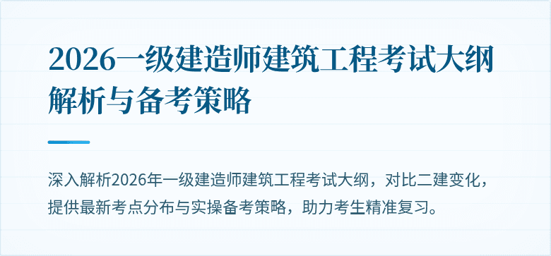 2026一级建造师建筑工程考试大纲解析与备考策略