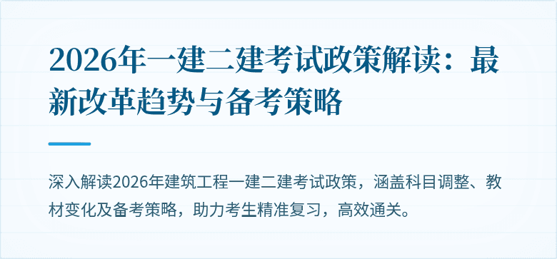 2026年一建二建考试政策解读:最新改革趋势与备考策略