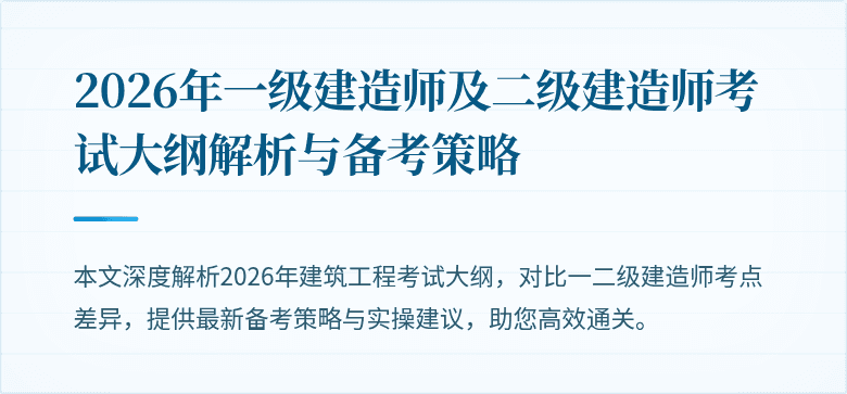 2026年一级建造师及二级建造师考试大纲解析与备考策略