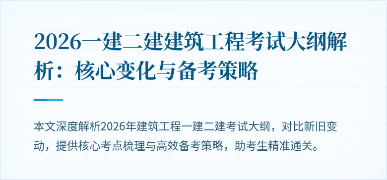 2026一建二建建筑工程考试大纲解析：核心变化与备考策略