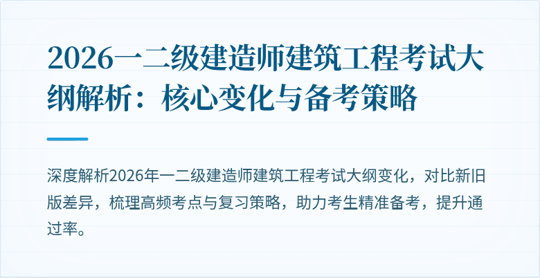 2026一二级建造师建筑工程考试大纲解析：核心变化与备考策略
