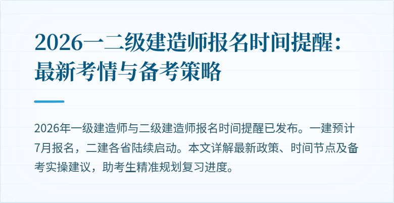 2026一二级建造师报名时间提醒:最新考情与备考策略