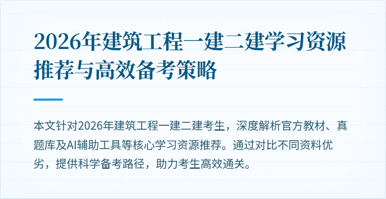 2026年建筑工程一建二建学习资源推荐与高效备考策略