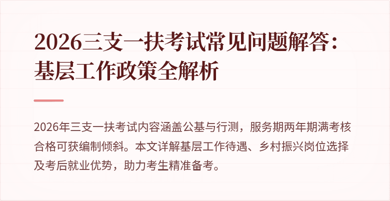 2026三支一扶考试常见问题解答:基层工作政策全解析