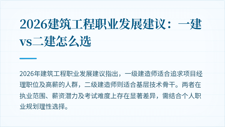 2026建筑工程职业发展建议:一建vs二建怎么选