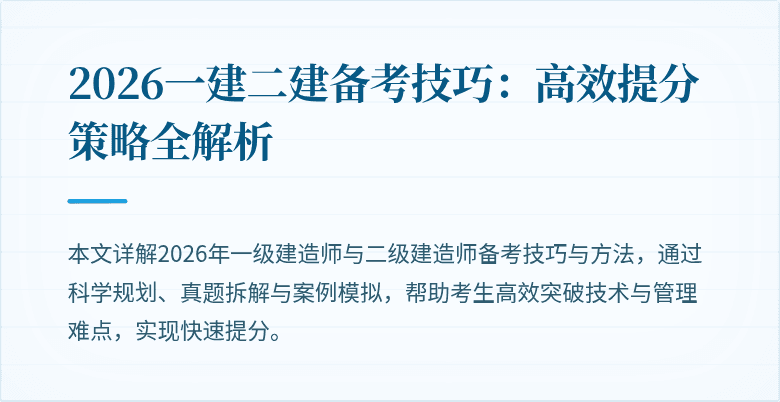 2026一建二建备考技巧:高效提分策略全解析