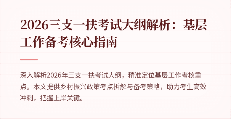 2026三支一扶考试大纲解析:基层工作备考核心指南
