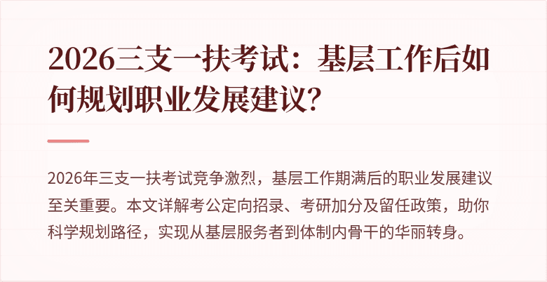 2026三支一扶考试:基层工作后如何规划职业发展建议?