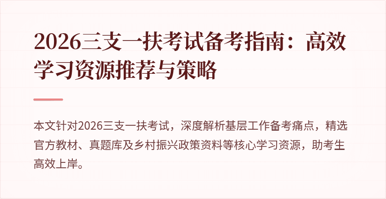 2026三支一扶考试备考指南:高效学习资源推荐与策略