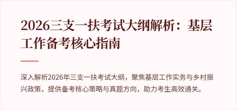 2026三支一扶考试大纲解析：基层工作备考核心指南