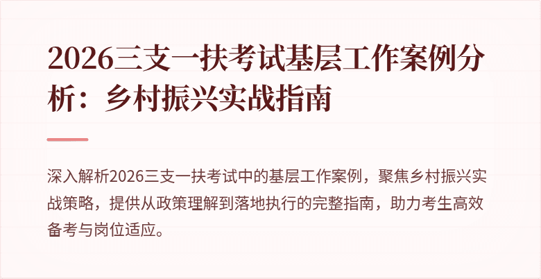 2026三支一扶考试基层工作案例分析:乡村振兴实战指南