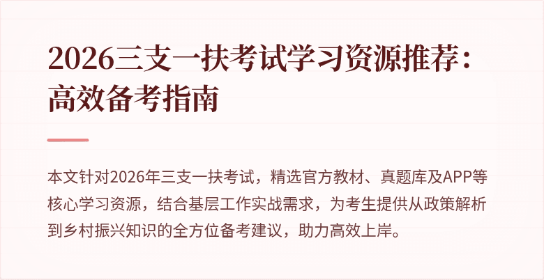 2026三支一扶考试学习资源推荐:高效备考指南