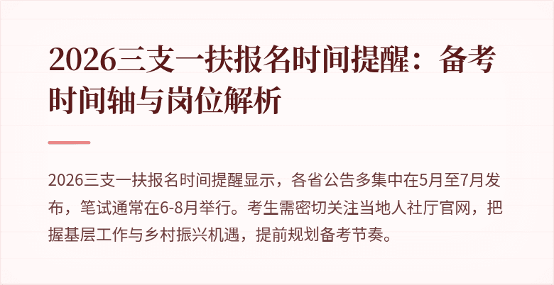 2026三支一扶报名时间提醒：备考时间轴与岗位解析