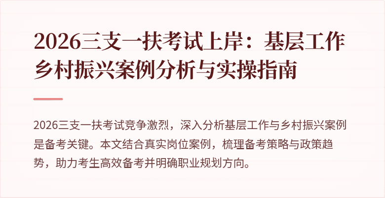 2026三支一扶考试上岸：基层工作乡村振兴案例分析与实操指南